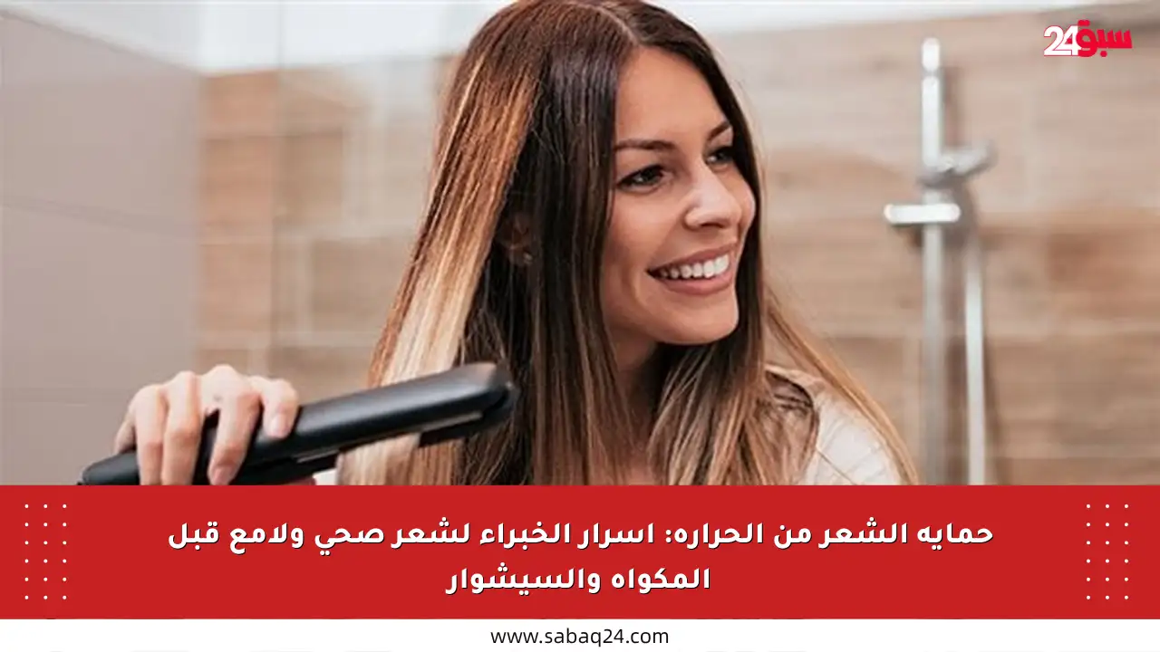 حماية الشعر من الحرارة: أسرار الخبراء لشعر صحي ولامع قبل المكواة والسيشوار